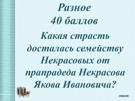 Интеллектуальная викторина «Своя Игра» по творчеству Н.А.Некрасова, слайд 58