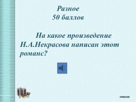 Интеллектуальная викторина «Своя Игра» по творчеству Н.А.Некрасова, слайд 60