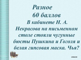 Интеллектуальная викторина «Своя Игра» по творчеству Н.А.Некрасова, слайд 62