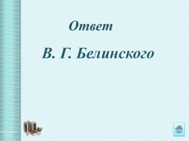 Интеллектуальная викторина «Своя Игра» по творчеству Н.А.Некрасова, слайд 63