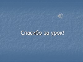 Окружающий мир 3 класс «Животные – часть природы - Роль животных в природе», слайд 14