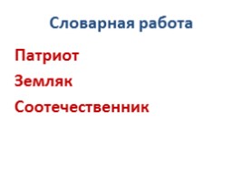 Конспект «Наша Родина - Россия», слайд 17