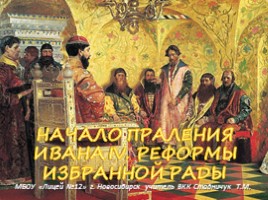 Начало правления Ивана IV, слайд 1