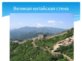 Всемирное наследие Китая, слайд 5