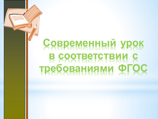 Современный урок в соответствии с требованиями ФГОС