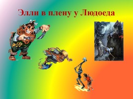 Герои Александра Волкова, слайд 15
