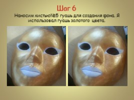 Творческий проект - Технология «Папье-маше» изготовление маски, слайд 17