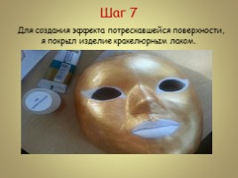Творческий проект - Технология «Папье-маше» изготовление маски, слайд 18