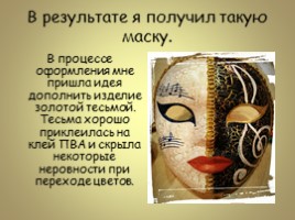 Творческий проект - Технология «Папье-маше» изготовление маски, слайд 20