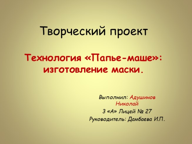 Творческий проект - Технология «Папье-маше» изготовление маски