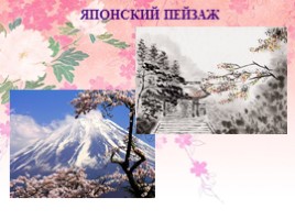 Обобщающий урок «Образ художественной культуры Японии - Круглый японский веер», слайд 8