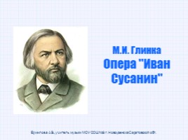 М.И. Глинка - Опера «Иван Сусанин»