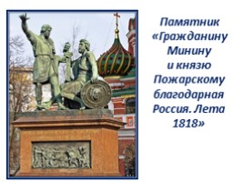 Памятник «Гражданину Минину и князю Пожарскому благодарная Россия - Лета 1818»