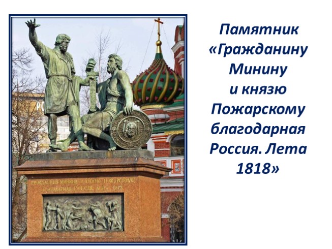 Памятник «Гражданину Минину и князю Пожарскому благодарная Россия - Лета 1818»