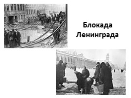 Классный час «Блокада Ленинграда», слайд 1