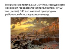 Классный час «Блокада Ленинграда», слайд 4