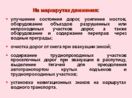 Основные положения по эвакуации населения в мирное и военное время - Состав эвакуационных органов и их основные задачи, слайд 51