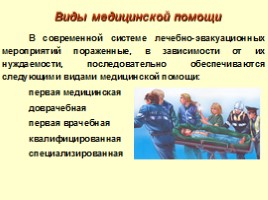 Организация медицинской помощи в чрезвычайных ситуациях мирного и военного времени - Медицинские формирования, слайд 6
