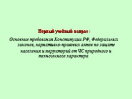 Основные требования Конституции РФ, Федеральных законов, нормативно-правовых актов по защите населения и территорий от ЧС природного и техногенного характера, слайд 5