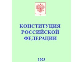 Основные требования Конституции РФ, Федеральных законов, нормативно-правовых актов по защите населения и территорий от ЧС природного и техногенного характера, слайд 6