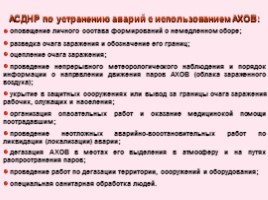 Общие положения по организации и проведению АСДНР - Действия руководителей формирований ГО и РЗ МОСЧС при организации и проведении АСДНР - Организация обеспечения взаимодействия в ходе АСДНР, слайд 43