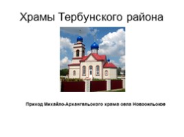 Храмы Тербунского района, слайд 10