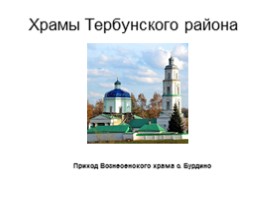 Храмы Тербунского района, слайд 12