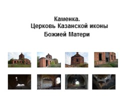 Храмы Тербунского района, слайд 15