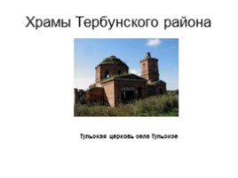 Храмы Тербунского района, слайд 20