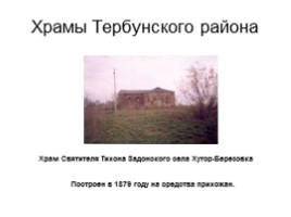 Храмы Тербунского района, слайд 22