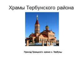 Храмы Тербунского района, слайд 6