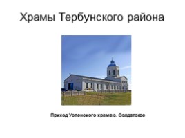 Храмы Тербунского района, слайд 9