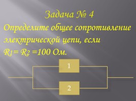 Последовательное и параллельное соединения проводников, слайд 35