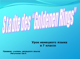Урок немецкого языка 7 класс - Stadte des «Goldenen Rings»