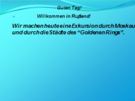 Урок немецкого языка 7 класс - Stadte des «Goldenen Rings», слайд 4
