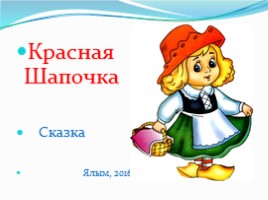 Сказка «Красная Шапочка» (драмкружок), слайд 1