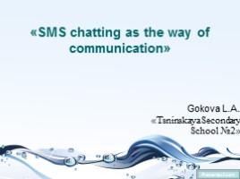 СМС чат как способ общения - SMS chatting as the way of communication (на английском языке)