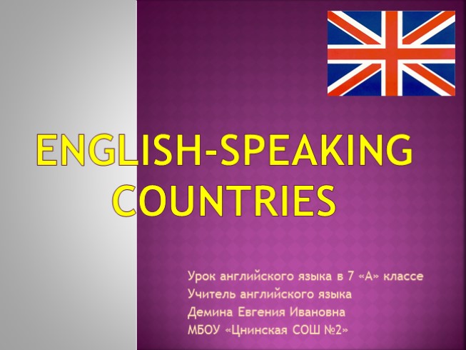 Урок английского языка 7 класс «Англоговорящие страны - English-speaking Countries»