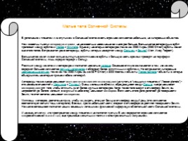 Солнечная система - Часть 3 (малые тела СС, межпланетная среда), слайд 4