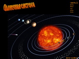 Солнечная система - Часть 2 (Юпитер, Сатурн, Уран, Нептун, Плутон), слайд 2