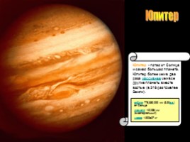Солнечная система - Часть 2 (Юпитер, Сатурн, Уран, Нептун, Плутон), слайд 3
