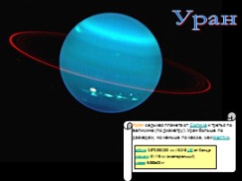 Солнечная система - Часть 2 (Юпитер, Сатурн, Уран, Нептун, Плутон), слайд 35