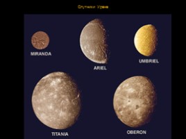 Солнечная система - Часть 2 (Юпитер, Сатурн, Уран, Нептун, Плутон), слайд 43