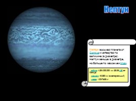 Солнечная система - Часть 2 (Юпитер, Сатурн, Уран, Нептун, Плутон), слайд 48