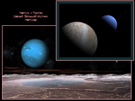 Солнечная система - Часть 2 (Юпитер, Сатурн, Уран, Нептун, Плутон), слайд 55