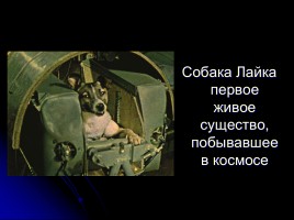 Первому полету человека в космос - 50 лет «Дорогой Гагарин!», слайд 14