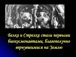 Первому полету человека в космос - 50 лет «Дорогой Гагарин!», слайд 15