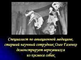 Первому полету человека в космос - 50 лет «Дорогой Гагарин!», слайд 16