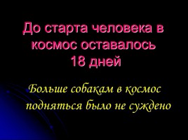 Первому полету человека в космос - 50 лет «Дорогой Гагарин!», слайд 20