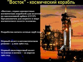 Первому полету человека в космос - 50 лет «Дорогой Гагарин!», слайд 21